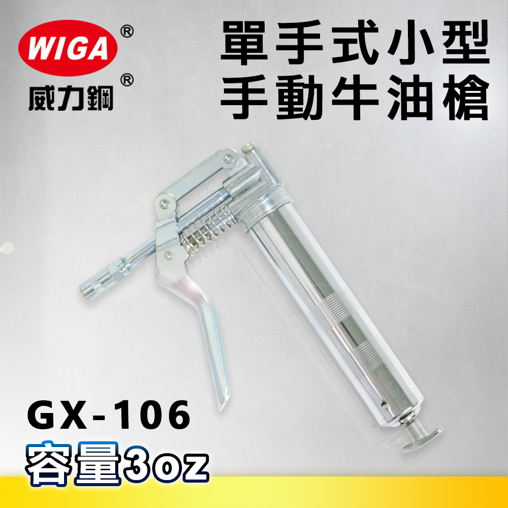 WIGA 威力鋼 GX-106 單手式小型手動牛油槍[黃油槍, 潤滑油槍]