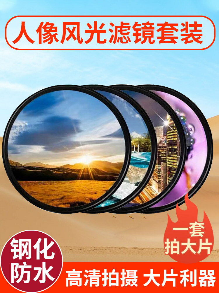 相機濾鏡UV鏡偏振星光柔光微距減光適用佳能索尼富士鏡頭套裝