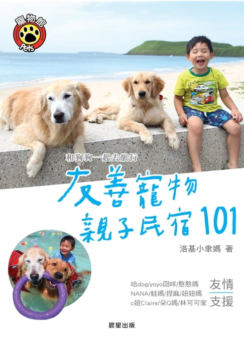 【電子書】和狗狗一起去旅行：友善寵物親子民宿101