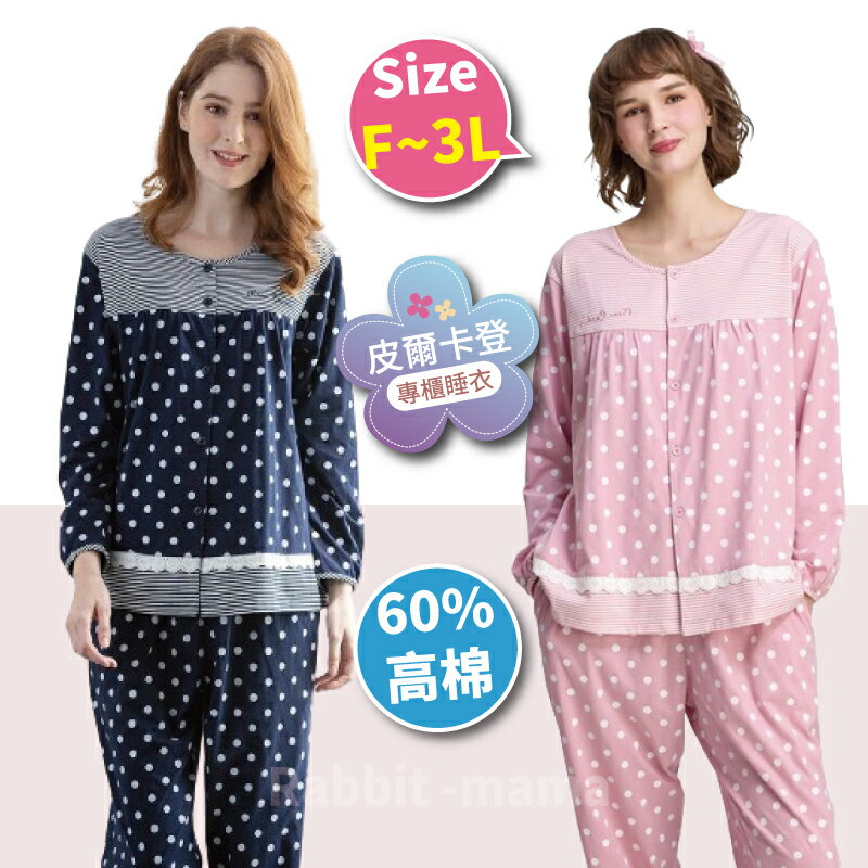 【現貨】法國皮爾卡登 高棉長袖褲裝睡衣-甜美水玉點點 3763 成套褲裝睡衣 全開襟褲裝睡衣 加大尺碼睡衣