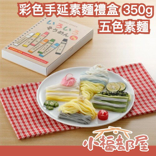 日本製🇯🇵 五色素麵 彩色手延素麵禮盒 350g 日本素麵 夏季送禮 乾麵 禮盒 彌月禮 新婚禮物