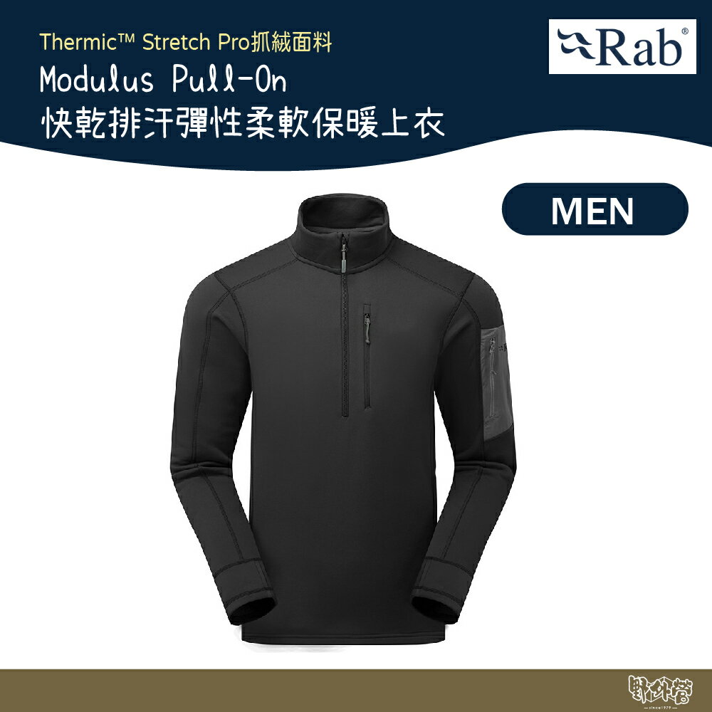 英國 RAB Modulus Pull-On 快乾排汗彈性柔軟保暖上衣 男款 黑色 QFG17【野外營】保暖衣 運動衣