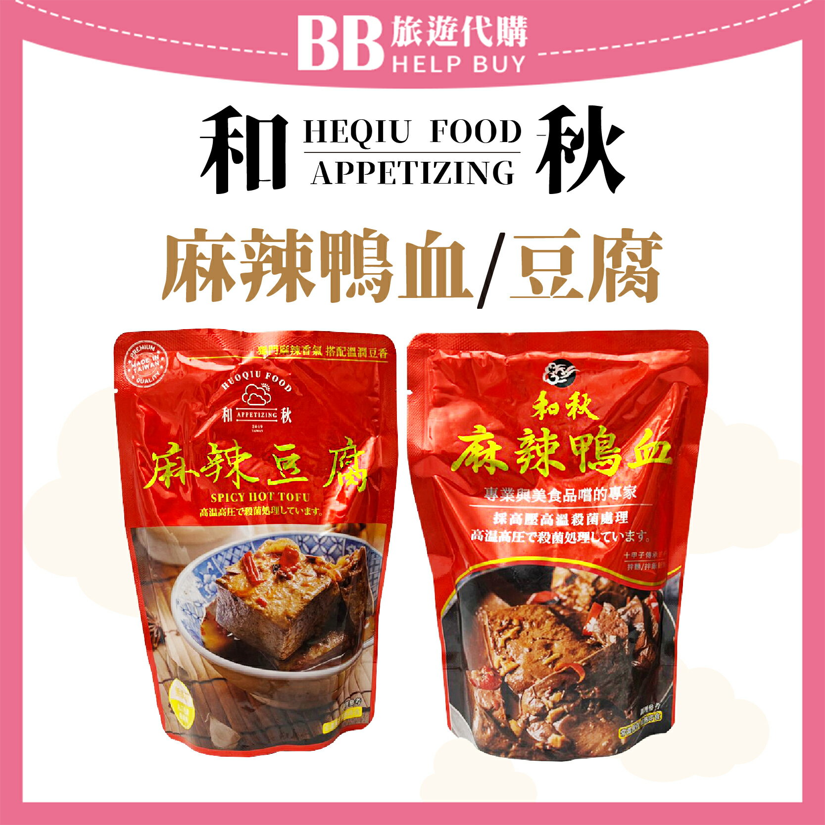 和秋 麻辣鴨血豆腐系列 麻辣鴨血 麻辣豆腐 450g✨現貨+預購✨ 0