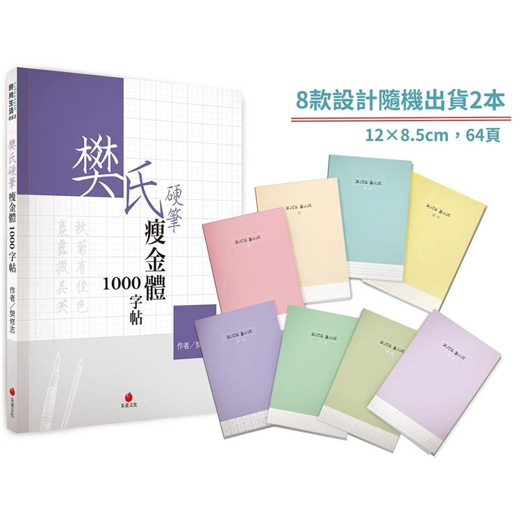 樊氏硬筆瘦金體1000字帖+1號巴川紙筆記本 | 拾書所