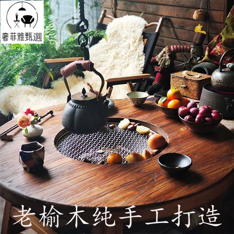 老榆木圍爐煮茶桌室內炭火爐民宿家用陽臺燒烤火鍋小圓桌帶電