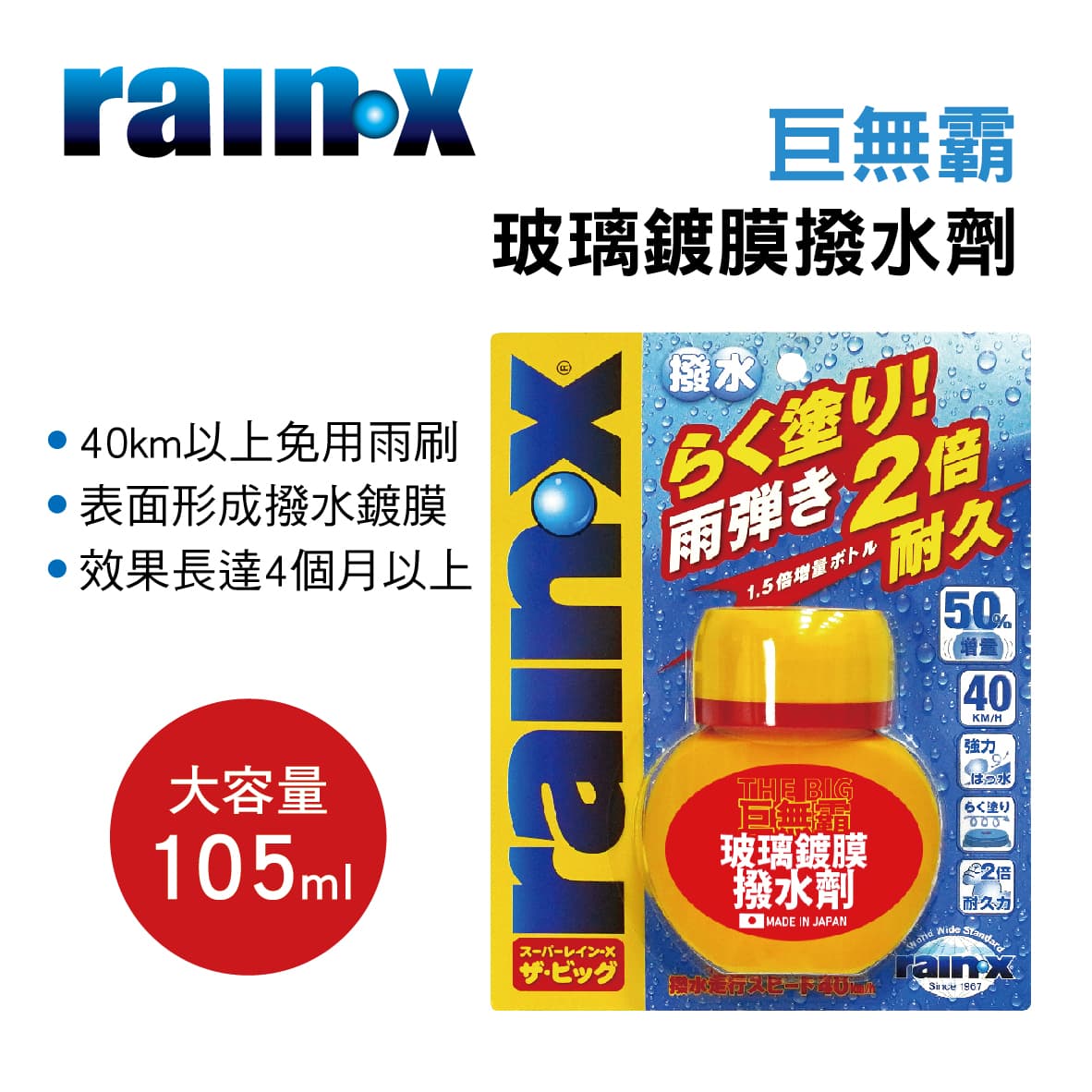 真便宜 RAIN-X潤克絲 RAINX-83 巨無霸玻璃鍍膜撥水劑105ml