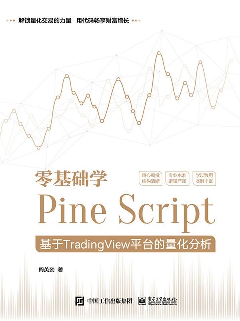 【電子書】零基础学Pine Script：基于TradingView平台的量化分析