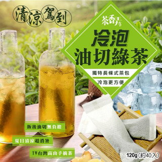 【粿女兒商行】 現貨 冷泡油切綠茶包120g (約40條入)