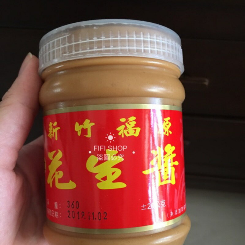 **新竹名產**現貨福源號花生醬/黑芝麻醬 [FIFI SHOP]