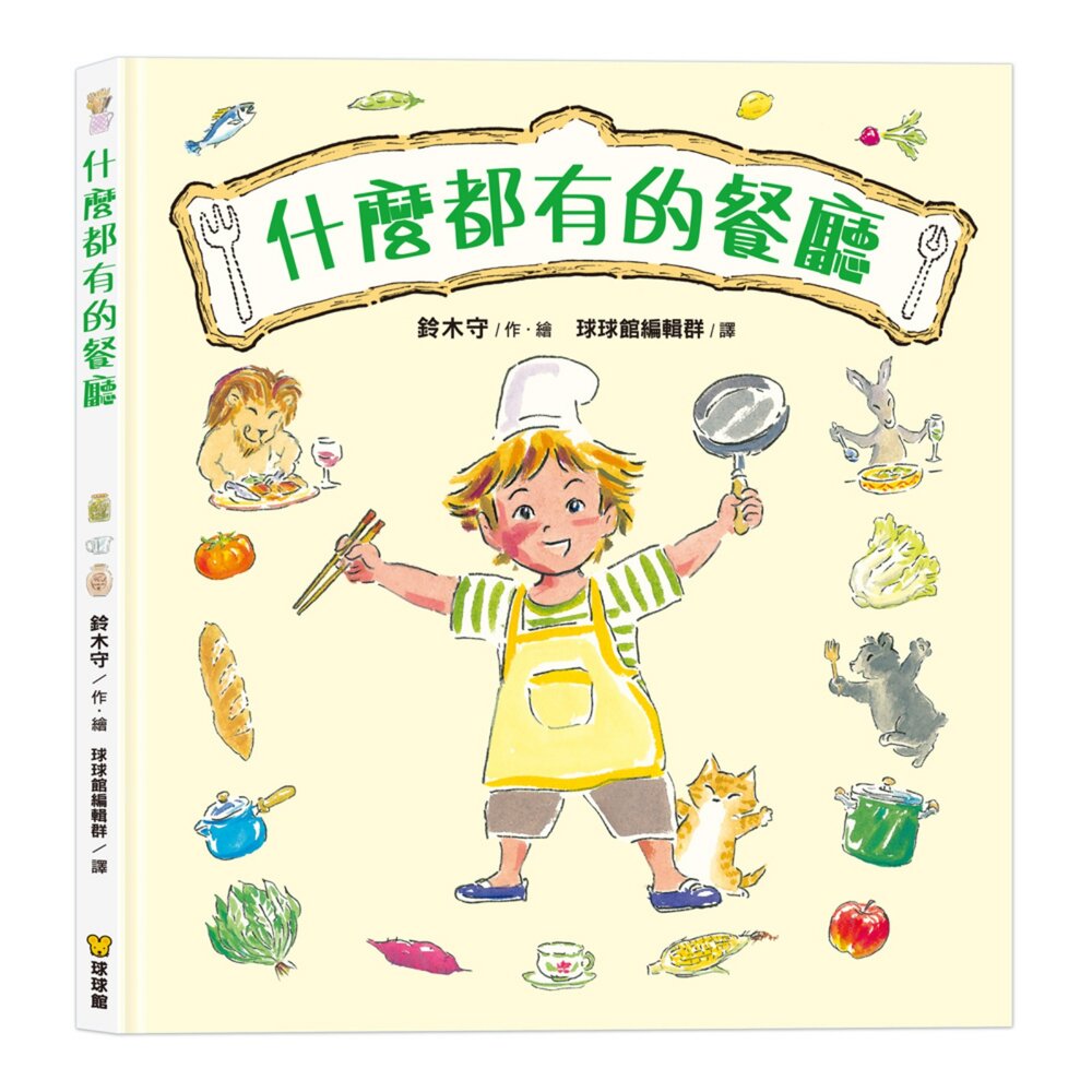 媽媽買 什麼都有的餐廳 繪本 球球館 兒童故事書 親子共讀 啟發創造力 尊重差異 情緒表達 幼兒閱讀 3至6歲精裝書