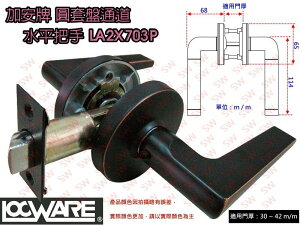 【加安】現代風系列 ( 圓套盤 ) 門鎖 通道鎖 60 mm 古紅銅 水平把手鎖 水平鎖 管形板手鎖 內外側板手可互換 LA2X703P-C