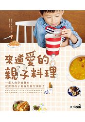 來道愛的親子料理:一家人的幸福餐桌,就跟孩子一起準備吧!