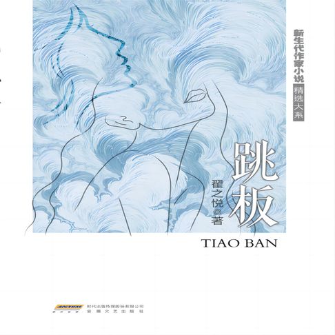 【有聲書】跳板 0