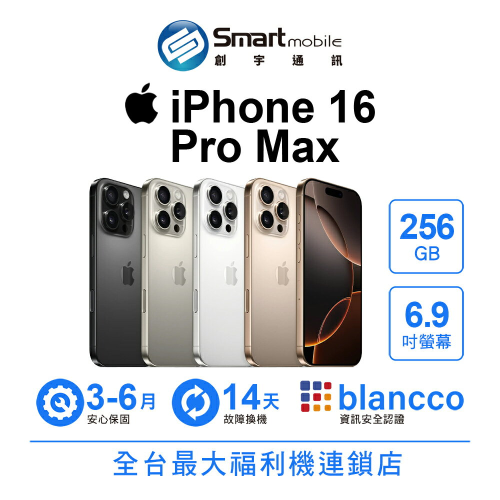 折300 | Apple iPhone 16 Pro Max 256GB 6.9吋 (5G)【創宇通訊│福利品】