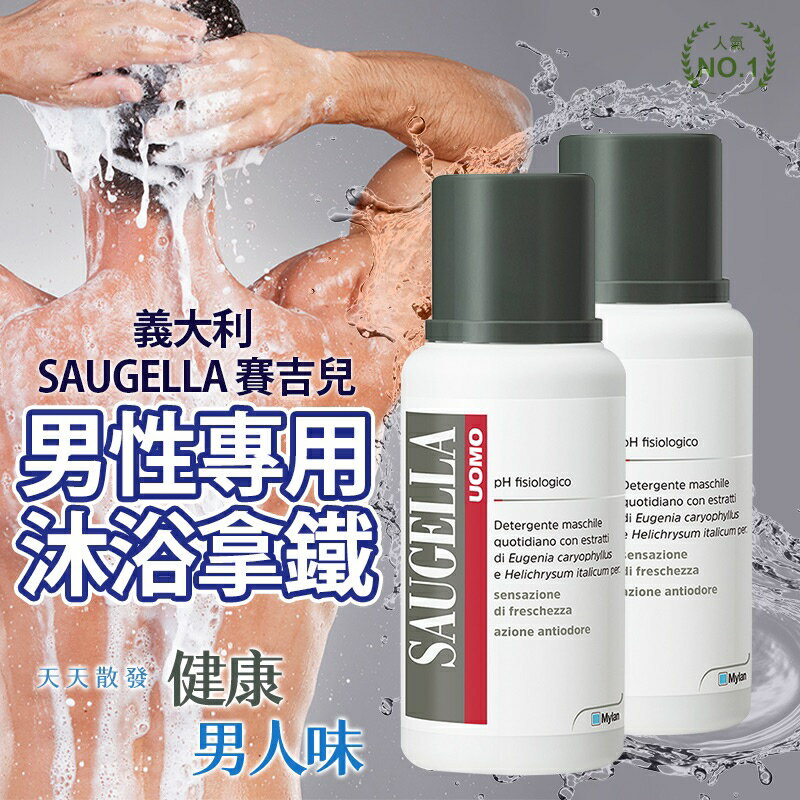 SAUGELLA賽吉兒 男性專用沐浴拿鐵 200MLX2瓶(送潤澤50MLX4)