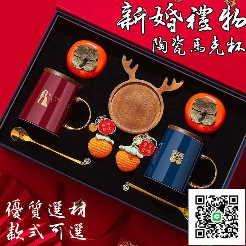 【馬克杯新婚禮盒 免運】閨蜜禮物情侶對杯 結婚對杯 喜慶水杯禮物 馬克杯組 新婚禮品送禮杯子 結婚伴手禮婚禮對