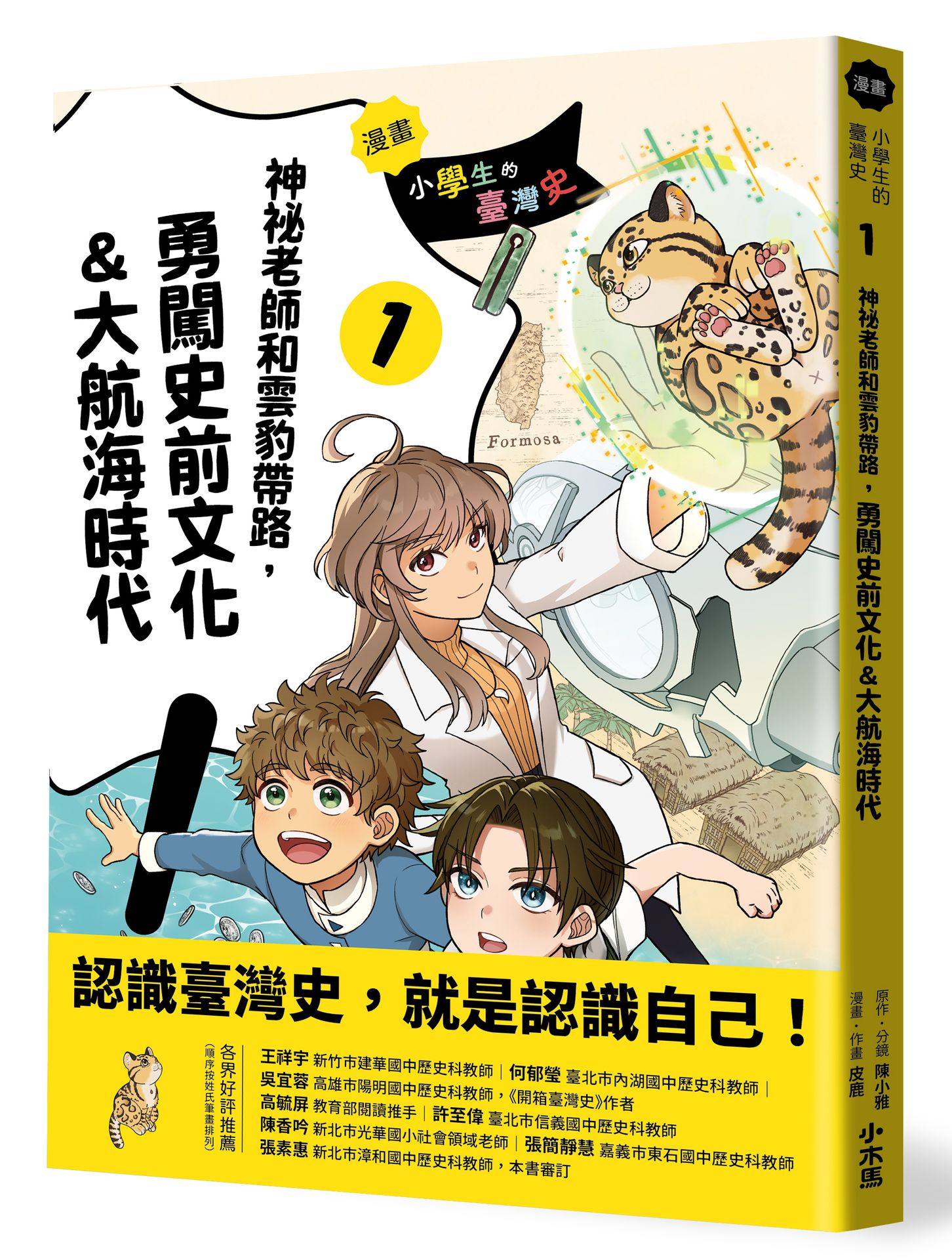 漫畫)小學生的臺灣史(1)：神祕老師和雲豹帶路.勇闖史前文