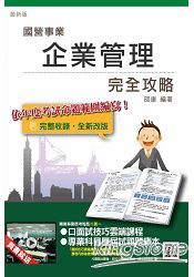 企業管理完全攻略(台電、中油、台水、台菸、電信、郵局)(贈國營事業應考秘笈二選一)(全新版本)