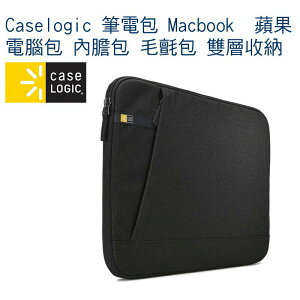 【eYe攝影】Caselogic 筆電包 Macbook 蘋果 電腦包 內膽包 毛氈包 雙層收納