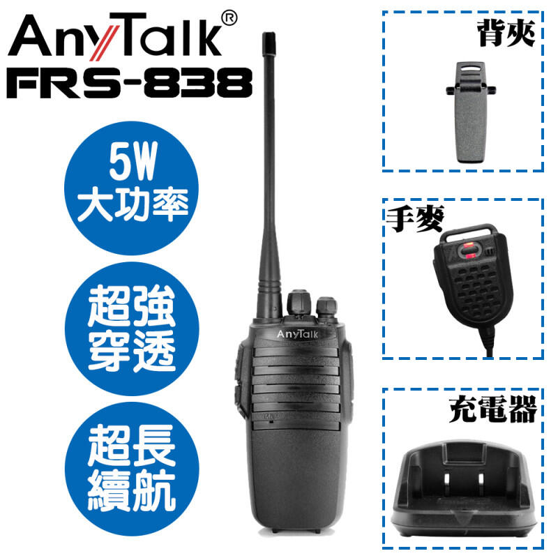【中壢NOVA-水世界】AnyTalk FRS-838 業務型 無線 對講機 免執照 5W 大功率 附贈手麥 公司貨