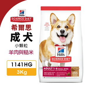 Hill's 希爾思 成犬 3 公斤(小顆粒) 1141HG 羊肉與糙米 犬糧 狗飼料『WANG』