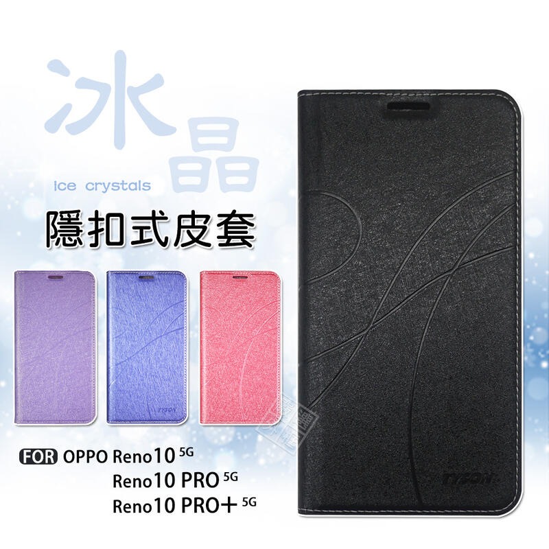 【嚴選外框】 OPPO Reno10 Pro PLUS 冰晶 皮套 隱形 磁扣 隱扣 防摔 保護套 PRO+ 手機皮套