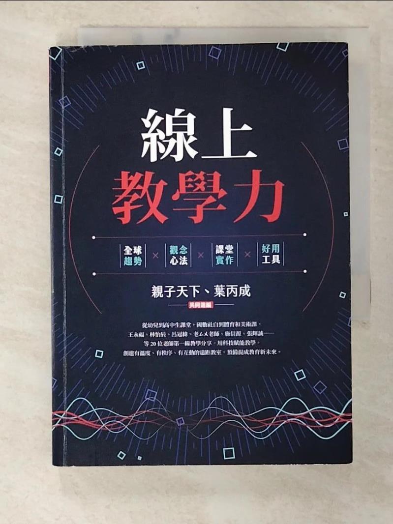 【書寶二手書T2／大學理工醫 BT6】線上教學力：全球趨勢X觀念心法X課堂實作X好用工具 親子天下, 葉丙成