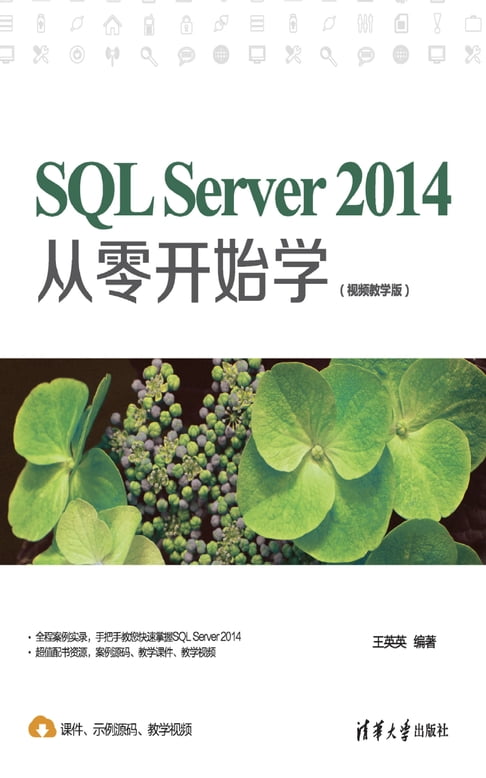 【電子書】SQL Server 2014從零開始學（影片教學版）