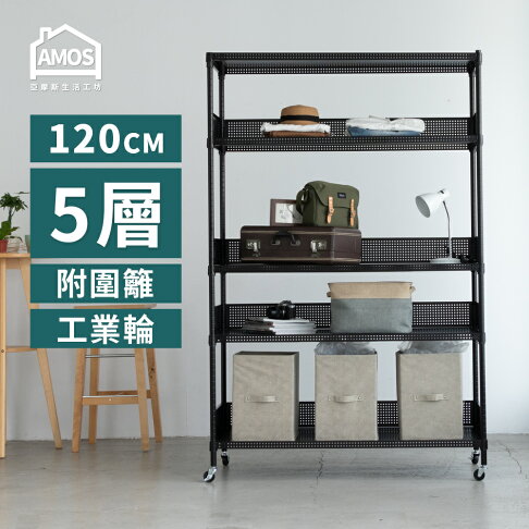 置物架 電器架 超穩耐重鐵力士 121x46x187五層置物架+4組圍籬+輪 Amos【WBW063】 0