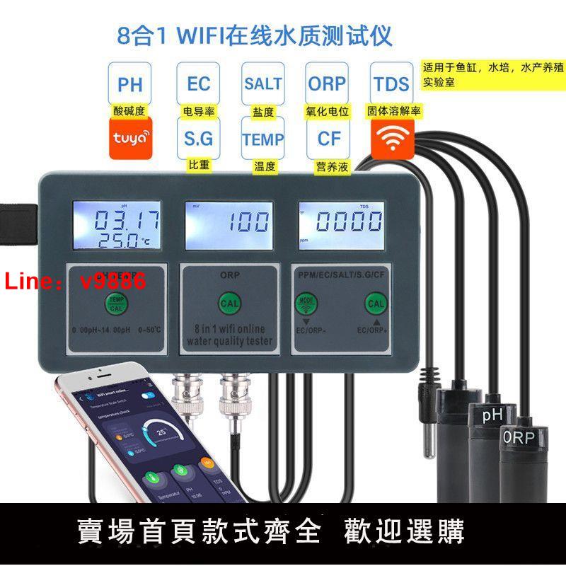 【臺灣公司 超低價】塗鴉WIFI八合一魚缸水質實時監測儀鹽度/PH/ORP/比重海缸多功能測