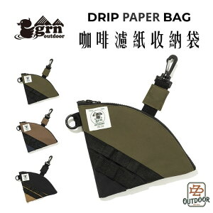 GRN outdoor DRIP PAPER BAG 咖啡濾紙收納包【ZD】手沖咖啡 冰滴 錐形 扇形 登山 露營