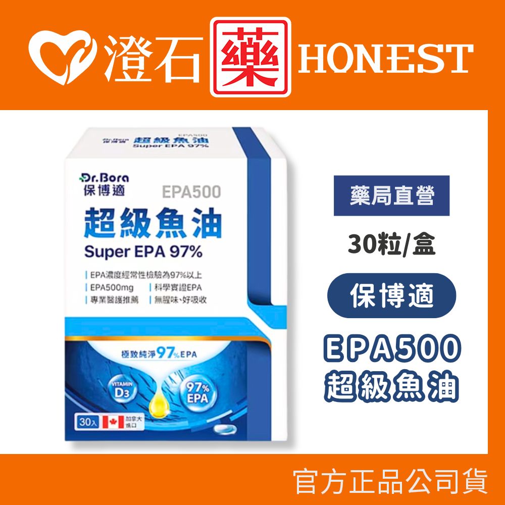 現貨 保博適 EPA500超級魚油 30粒 澄石藥局✚實體店面