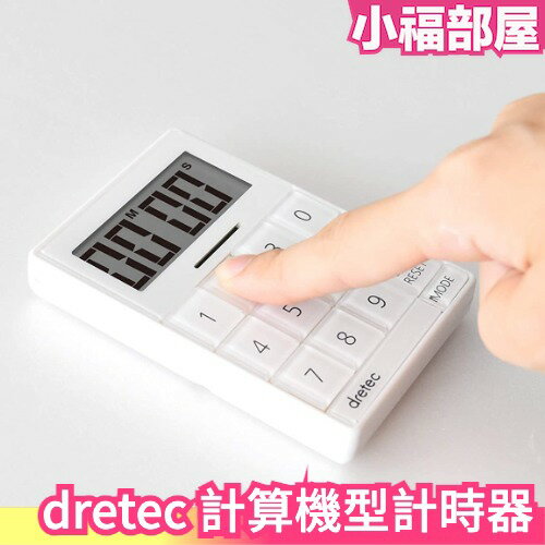日本 dretec 計算機型計時器 可立式 大螢幕 操作簡單 計時器 電子計時 廚房計時 運動計時【小福部屋】