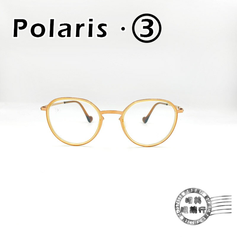 ◆明美鐘錶眼鏡◆Polaris.3 03-21356 COL.03 清新香檳色圓形鏡框/輕量無螺絲/光學鏡架