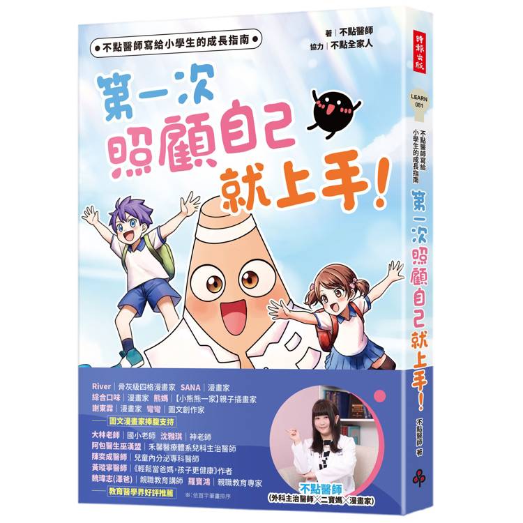 不點醫師寫給小學生的成長指南：第一次照顧自己就上手！
