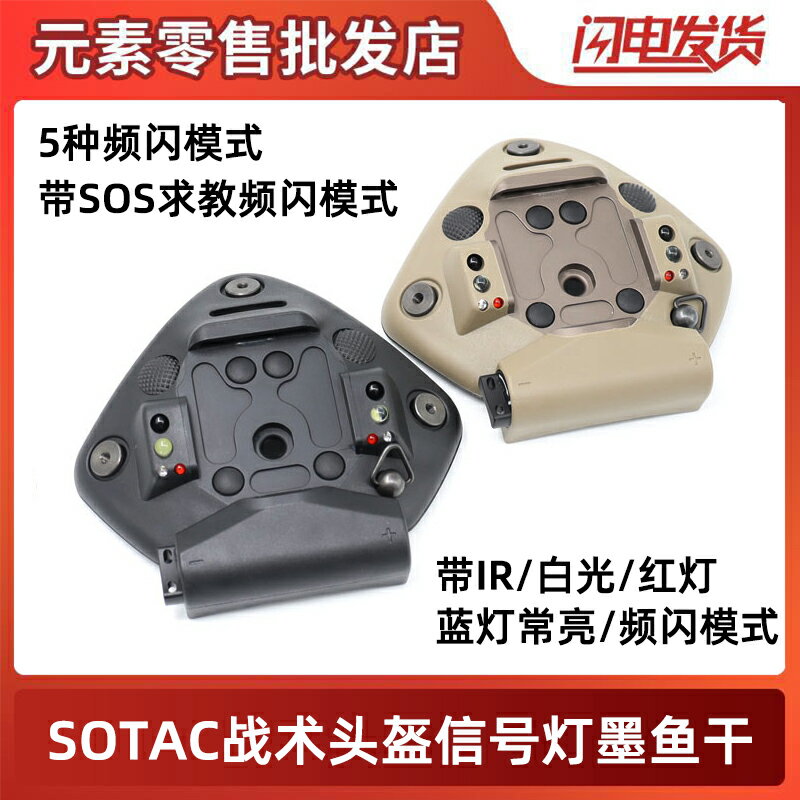 SOTAC墨魚幹帶LED白光/IR頻閃鋁芯頭盔燈隊友信號識別燈L4G24支架
