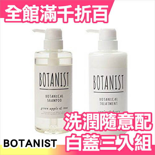日本 BOTANIST 沙龍級 天然植物 清爽型(白蓋) 洗髮潤髮3入組 490ml【小福部屋】