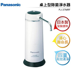 國際牌Panasonic 日本製桌上型除菌淨水器 PJ-37MRF 原廠公司貨