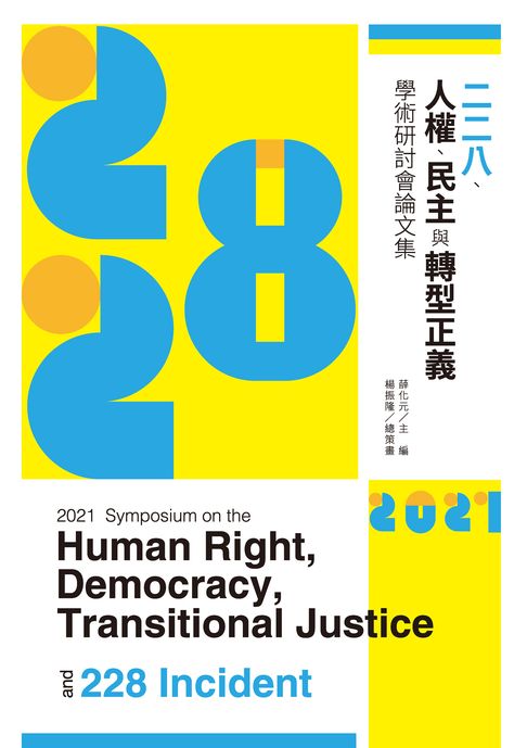 【電子書】2021二二八、人權、民主與轉型正義學術研討會論文集 0