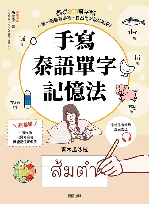 手寫泰語單字記憶法：基礎800寫字帖，一筆一劃邊寫邊背，自然而然就記起來！【電子書】