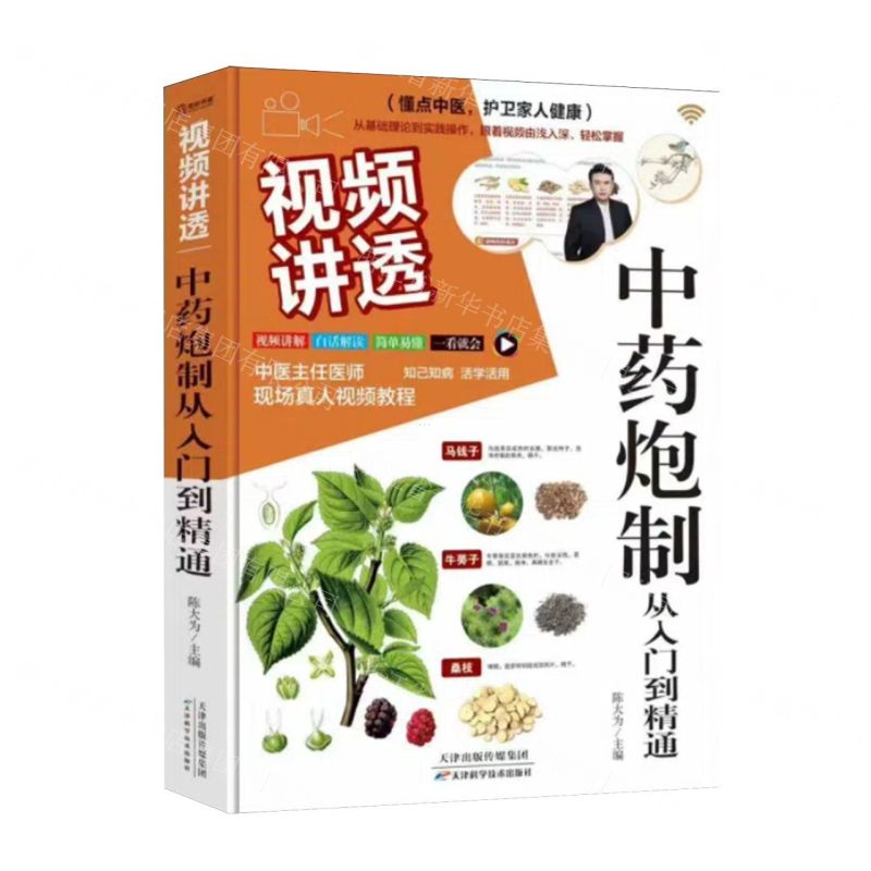 【預購】視頻講透中藥炮製從入門到精通丨天龍圖書簡體字專賣店丨9787574229907 (tl2601)