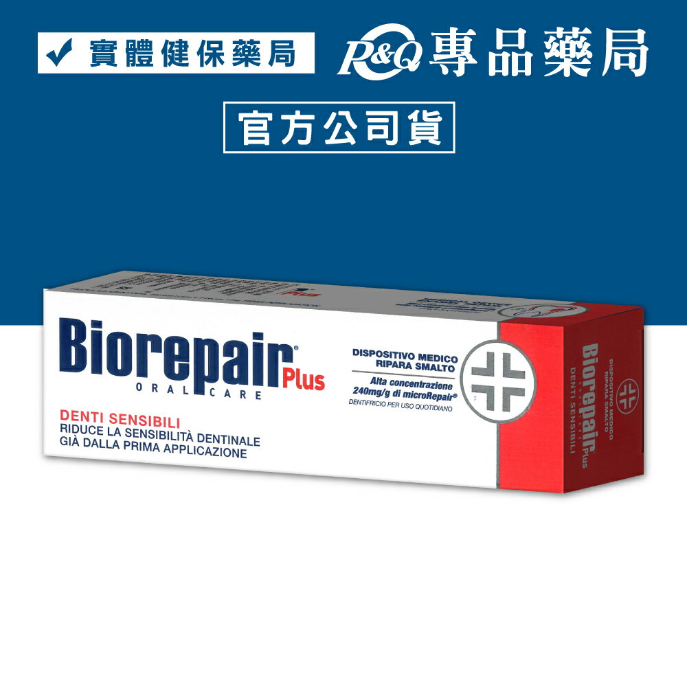 Biorepair Plus 貝利達 抗敏感 加強型牙膏 75ml/條 (義大利正品 現貨) 專品藥局【2008833】