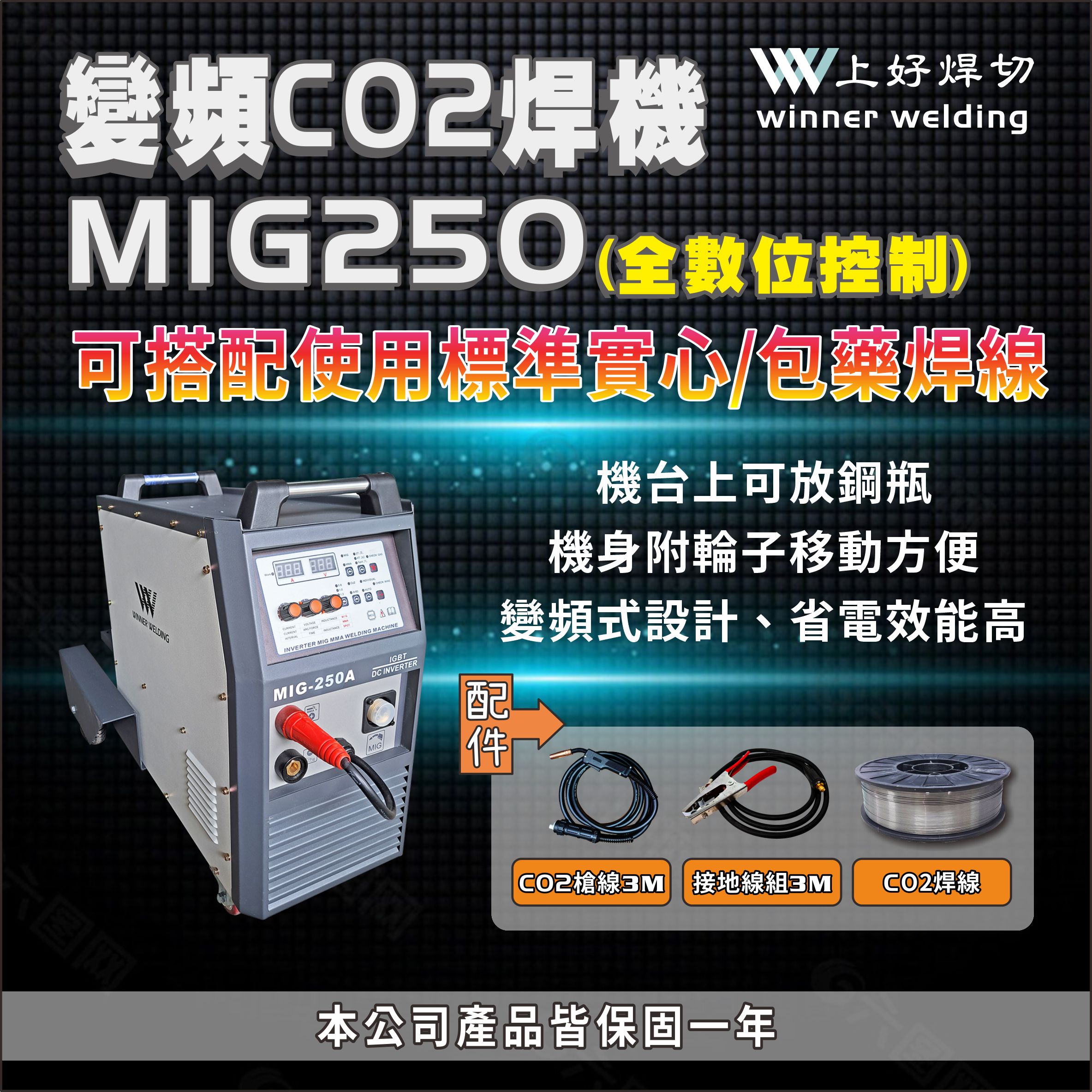 上好 變頻直流CO2焊機    MIG250