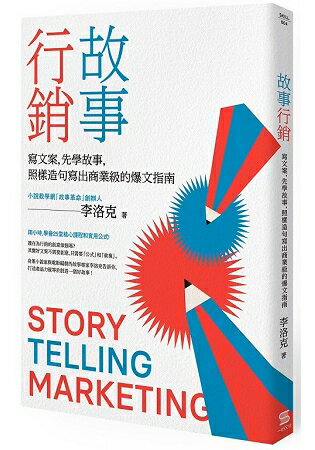 故事行銷：寫文案，先學故事，照樣造句就能寫出商業等級的爆文指南 | 拾書所