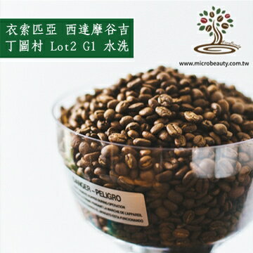 [微美咖啡]-超值-1磅450元,西達摩 谷吉 丁圖村 Lot2 G1水洗(衣索匹亞)咖啡豆,滿500元免運,新鮮烘培