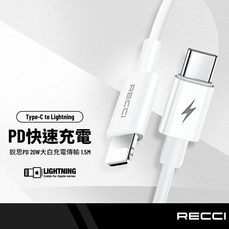 銳思 Recci RTC-P05CL大白充電線 適用PD蘋果線 Type-C TO iPhone 20W快充1.5M