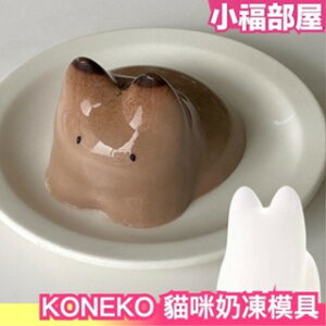 🔥IG火紅🔥韓國 Cafe florida 貓咪果凍🔥日本製 KONEKO CUP 貓咪奶凍模具 飯糰 布丁 造型模具