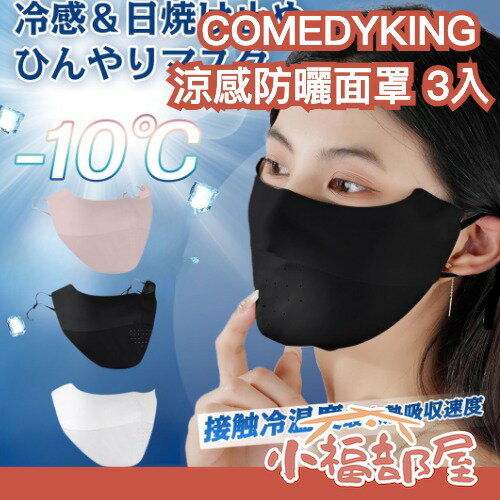 日本熱銷✨COMEDYKING 涼感防曬面罩 冷感 機車族 通勤 運動 夏天 降溫 透氣 紫外線 外送員 上班族【小福部屋】