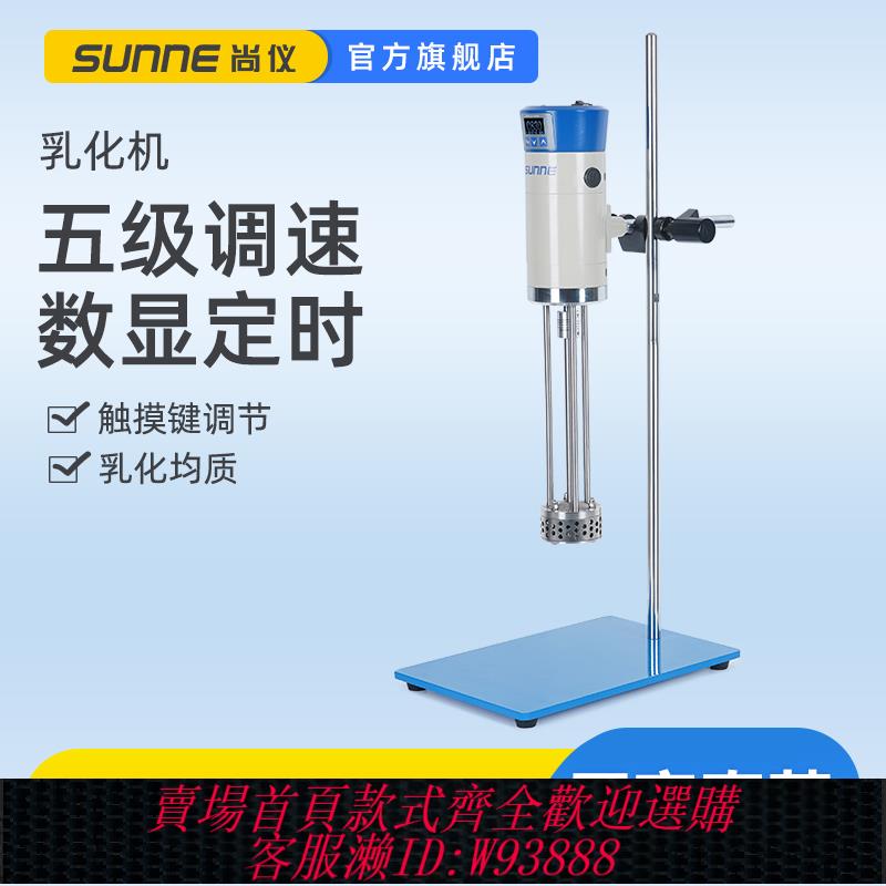 {可刷卡 打統編}尚儀乳化機實驗室化妝品液體高速剪下攪拌分散混合勻漿小型均質機