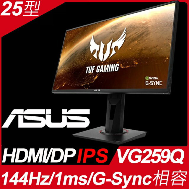 新機上市 ASUS 華碩 VG259Q 24.5吋 144Hz 液晶顯示器 內建喇叭 / 支援VESA壁掛 / 三年保